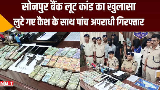 bihar nine lakh rupees looted from idbi bank recovered five arrested with weapons