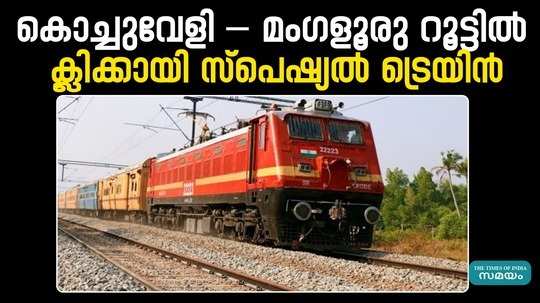 kochuveli mangaluru route railway extended special service