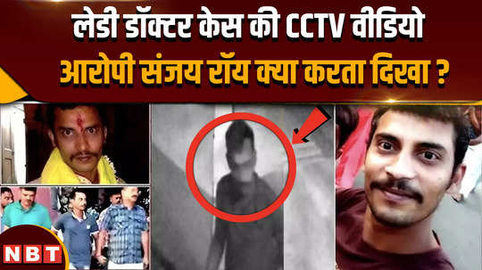 kolkata doctor murder case accused sanjay roy cctv video