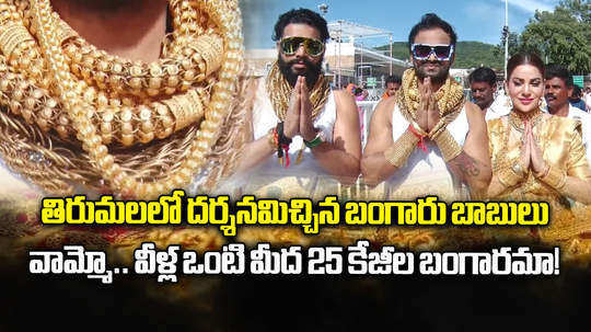 pune golden man family visits tirumala with 25 kgs of gold jewellery