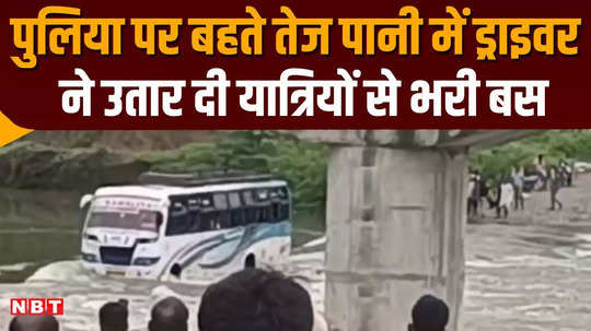 jhalawar driver drove the bus full of passengers on the bridge of the overflowing river it got stuck in the middle