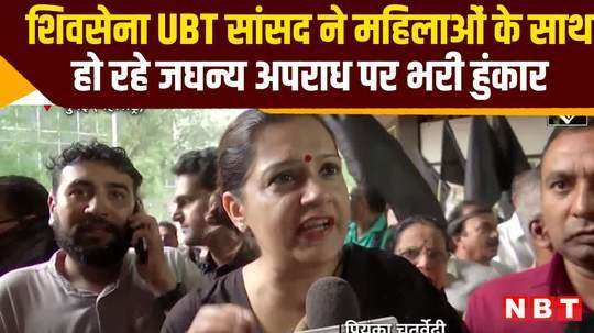 shiv sena ubt mp priyanka chaturvedi raised her voice against heinous crimes being against women watch video