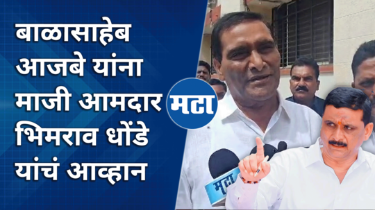 ashti vidhansabha updates former mla bhimrao dhonde challenges balasaheb ajabe