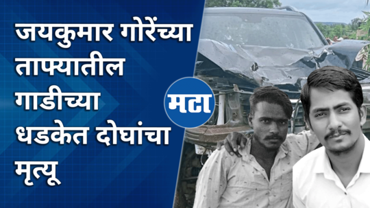 bjp mla jaykumar gore convoy hits two wheeler in satara two dead