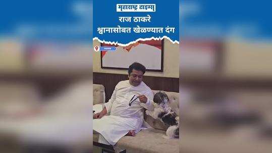 raj thackeray shocked at playing with the dog