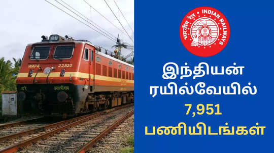 Railway Jobs : ரயில்வேயில் 7,951 காலிப்பணியிடங்கள் - விண்ணப்பிக்க இன்னும் சில நாட்கள் தான் டைம்..!