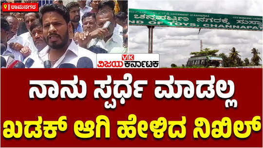 jds leader nikhil kumaraswamy said that i will not contest from channapatna constituency