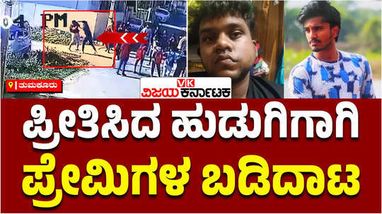 students fight near tumkur vidyanidhi pu college over girl issue