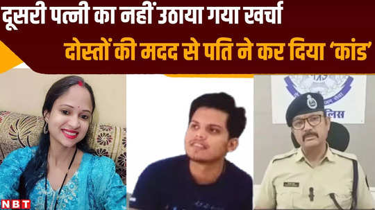 gwalior crime news husband killed wife with help of friend after unable to bear his expenses in mp watch video