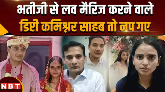 begusarai news love marriage with niece made video now deputy commissioner arrested