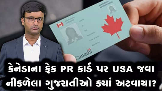 how some gujaratis are reaching mexico with fake canada pr card