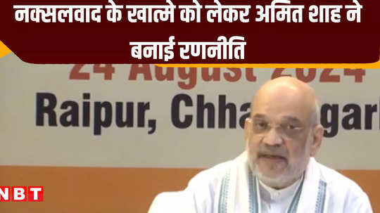 naxalism will end in two years said amit shah after the meeting in chhattisgarh