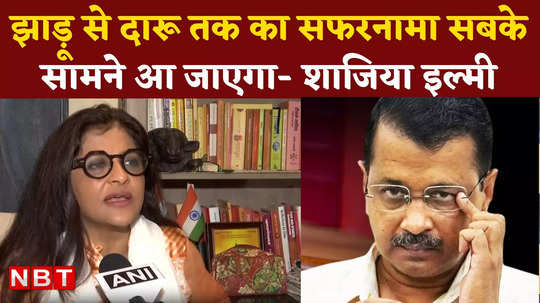 bjp leader shazia ilmi told why arvind kejriwal are not getting bail