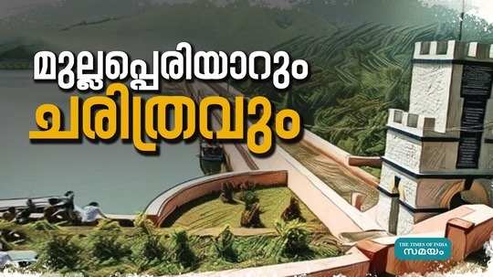 know the history of mullaperiyar dam