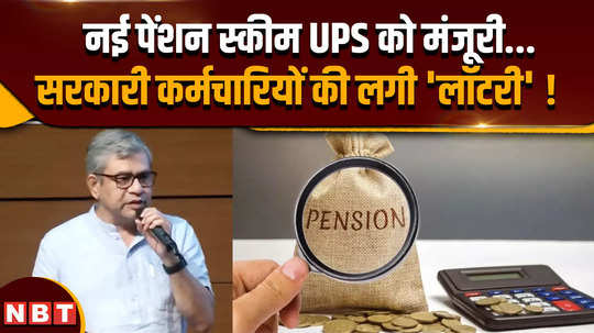 narendra modi cabinet approves unified pension scheme ashwini vaishnaw tells what about ups