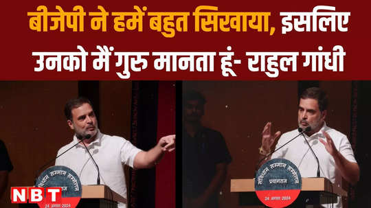 why did rahul gandhi call bjp his guru in samvidhan samman sammelan