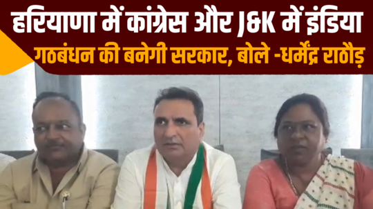 dharmendra rathore said congress will form government in haryana and india alliance in jk