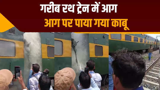 chapra garib rath train caught fire passengers became distressed after seeing the smoke chaos continued for hours