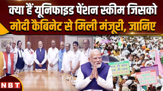 unified pension scheme unified pension scheme gets approval from modi cabinet know what it is