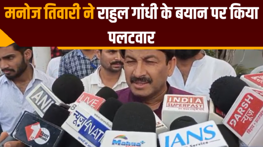 manoj tiwari on rahul gandhi statement demands mental health checkup