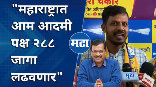 aam aadmi party sangram ghadge patil comment on mahavikas aghadi alliance for vidhan sabha election 2024