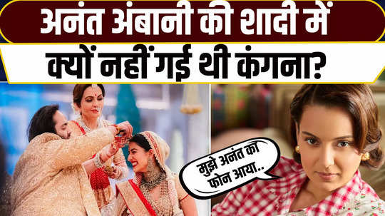 i got a call from anant kangana ranaut told why she was not part of anant ambani wedding know the reason behind it