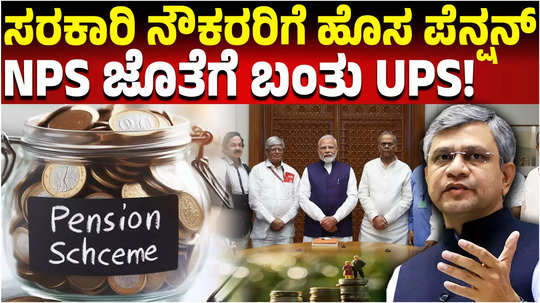 new pension scheme from central government ups unified pension scheme explainer video different from nps