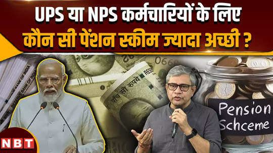 unified pension scheme ups or nps which which pension scheme is better