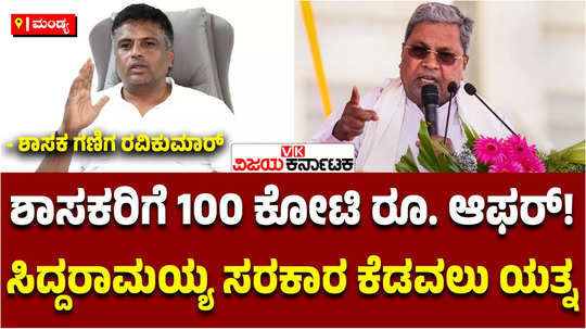 operation kamala bjp offering rs 100 crore to mandya congress mla ravikumar ganiga destabilize government