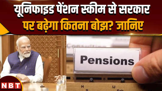 unified pension scheme how many crores will the governments debt increase due to the new ups know in the news