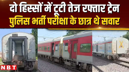 rafta kisan express split into two parts candidates going to appear for police recruitment exam were on board