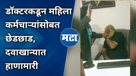 female employee molested by doctor in kolhapur