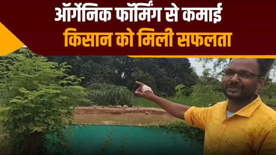 farmer fortune changed by doing organic farming in bihar niranjan of kaimur is earning in lakhs