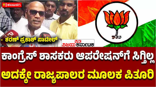 sharan prakash patil about bjp operation attract congress mlas for crores of rupees governor prosecution