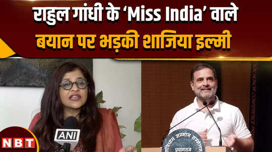 rahul gandhi in prayagraj what did bjp leader shazia ilmi say on rahuls miss india statement