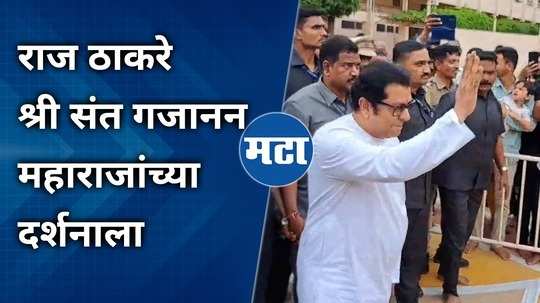 mns leader raj thackeray visit gajanan maharaj temple