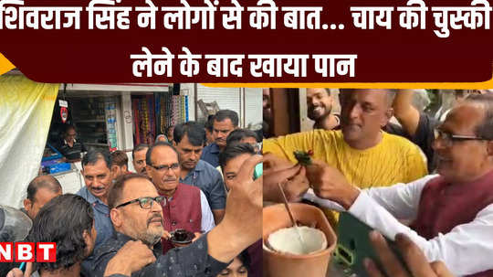 shivraj singh chauhan met people at rethghat stopped his convoy and drank tea