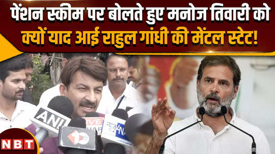 what did manoj tiwari say for rahul gandhi while speaking on pension scheme