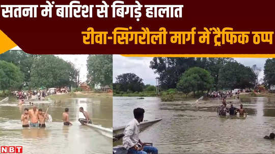 due to heavy rain in maihar bridge in rewa got submerged traffic on sidhi singrauli road came to halt watch video