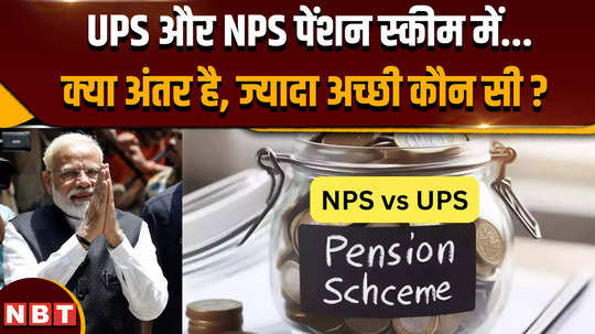 unified pension scheme difference between ups and nps