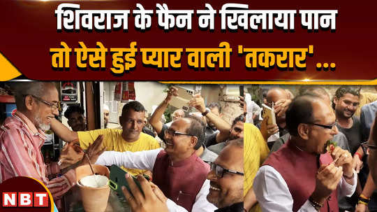 shivraj singh chouhan exclusive shivraj singh chouhan and the paan seller have a love filled argument