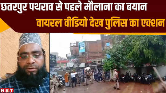 before stone pelting in chhatarpur maulana release video to people gathering after video viral police took action