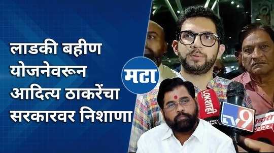 aditya thackeray targets government over cm ladki bahin yojana