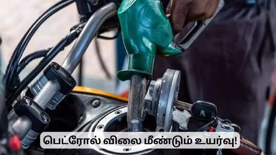 வேலையை காட்டிய பெட்ரோல் விலை.. வாகன ஓட்டிகள் அதிர்ச்சி!