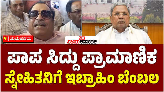 muda scam cm ibrahim supported cm siddaramaiah