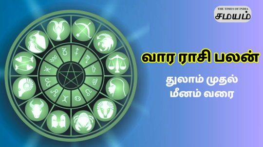 வார ராசி பலன் 26 ஆகஸ்ட் முதல் 1 செப்டம்பர் வரை : துலாம் முதல் மீனம் வரைபேச்சு, செயலில் கவனம் தேவை