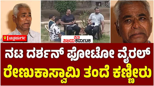 renukaswamy father in tears after seeing of actor darshans photo getting vip treatment in jail