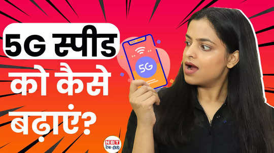 do you want to increase the 5g speed of your phone watch video