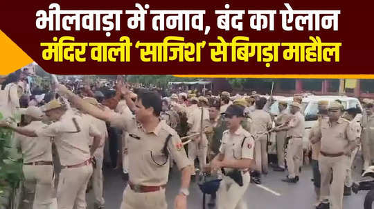 communal tension in bhilwara on shri krishna janmashtami today latest update