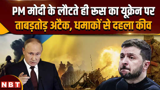 russia attack on ukraine russia became aggressive after pm modis visit carried out several blasts one after the other in ukraine